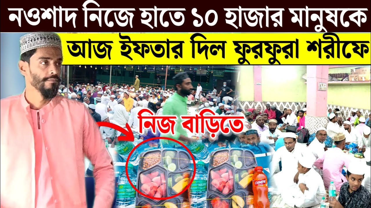 বিধায়ক হয়েও নিজে ইফতার পরিবেশন করলেন নাওশাদ ফুরফুরা শরীফ ঈসালে সওয়াবে। Furfura Sharif 