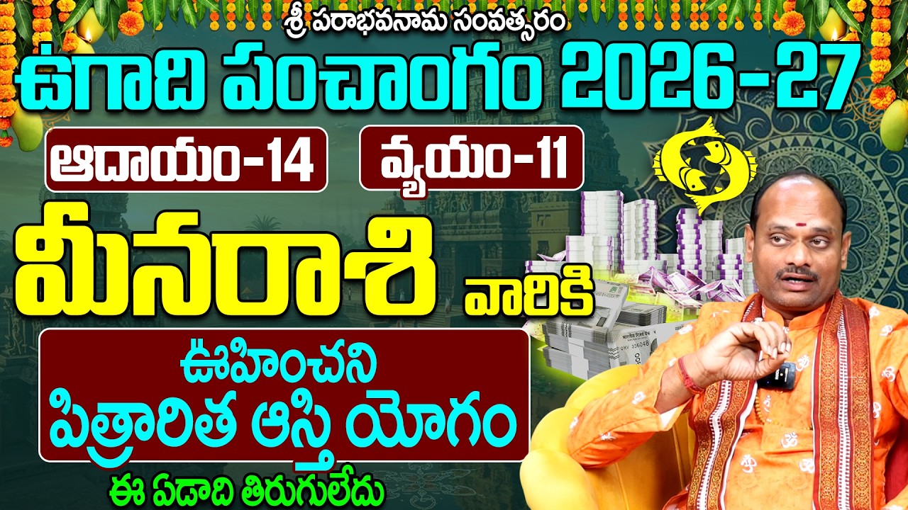 మీన రాశి వారి ఉగాది పంచాంగం 2026-27 | Meena Rasi Ugadi Panchangam 2026-27 Prediction