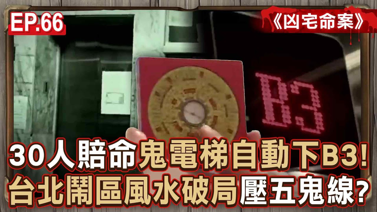 EP.66／30人賠命「鬼電梯」自動下B3！？台北鬧區「風水破局」壓五鬼線…夜半女子「裸身陳屍」謎團無解《凶宅命案》【57怪奇物語】@57StrangerThings