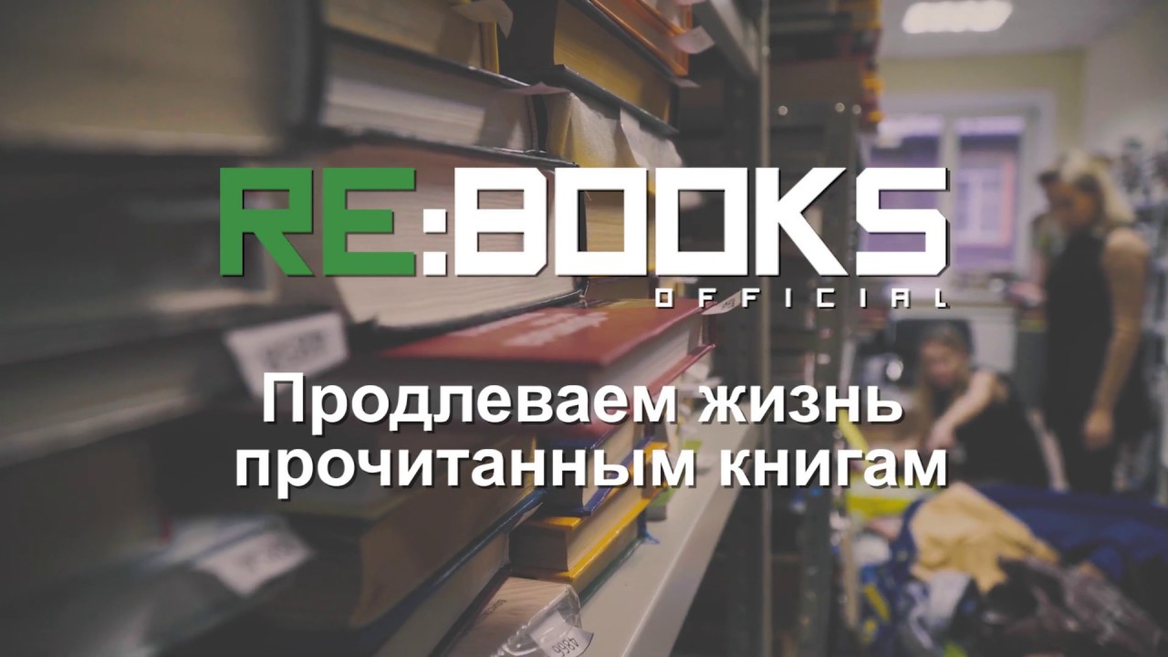 Канал жизнь читать. Re books. Re:books Official. От проекта re:books.. Склад проекта re-books.