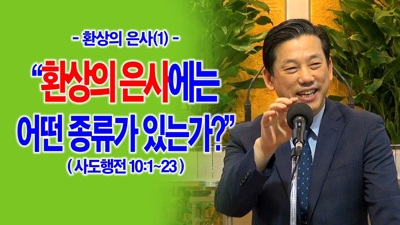 [환상의은사(1)] 환상의 은사에는 어떤 종류가 있는가?(행10:1~23)_동탄명성교회 정보배목사