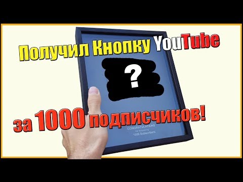 Получил кнопку "YouTube" за 1000 подписчиков!