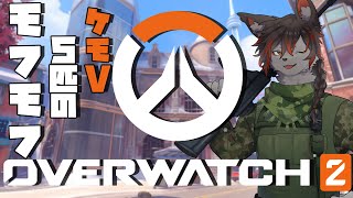 【OW2】モフモフウォッチ！【w/アルカ クロス ヒナタ ネオン】