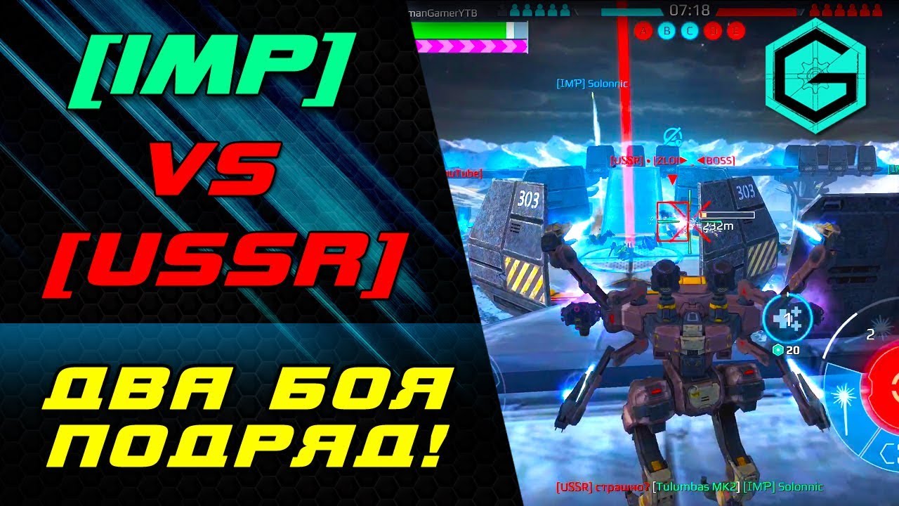IMP VS USSR.  2 Боя подряд. War Robots.