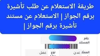 طريقة الاستعلام عن طلب تأشيرة برقم الجواز | الاستعلام عن مستند تأشيرة برقم الجواز |