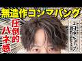 【プロの本気】コンクリを使った秋の女子ウケスタイルを徹底解説!