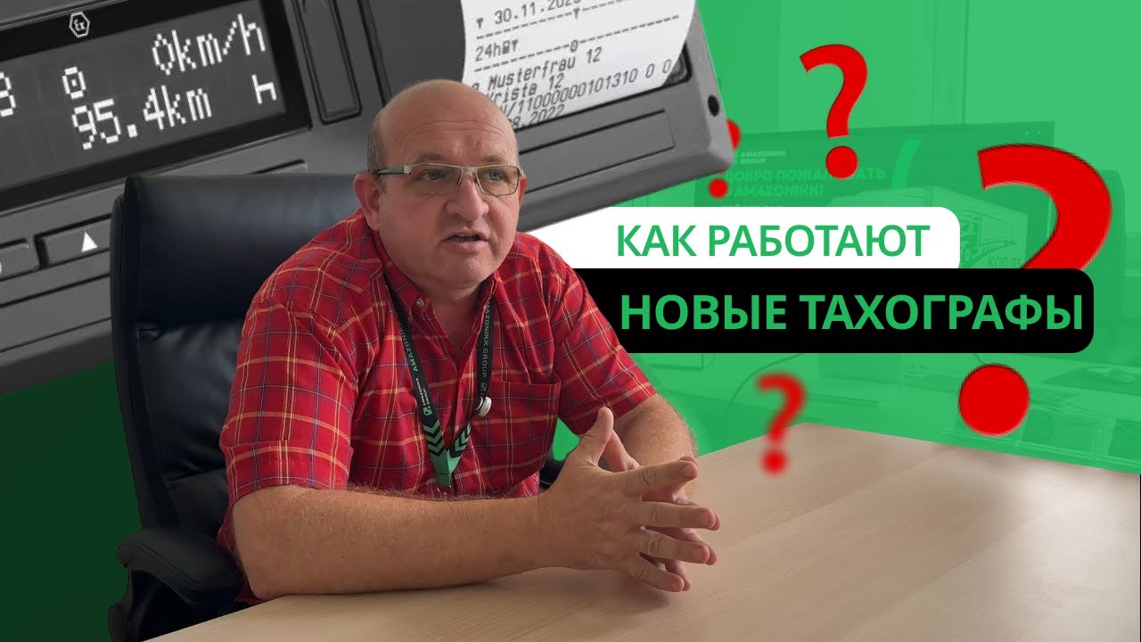 Новые тахографы 2025 штрафы, контроль 56 дней и новые правила для дальнобоя
