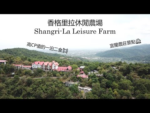 【VLOG】香格里拉休閒農場|高CP值的一泊二食|巧遇中秋限定活動|有趣又好玩的夜間名俗活動|貝殼仔的日常 The Shells' Daily