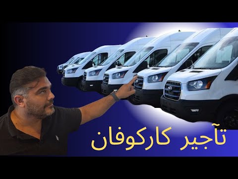 عمل كاركوڤان في امريكا تأجير سيارات التجارية