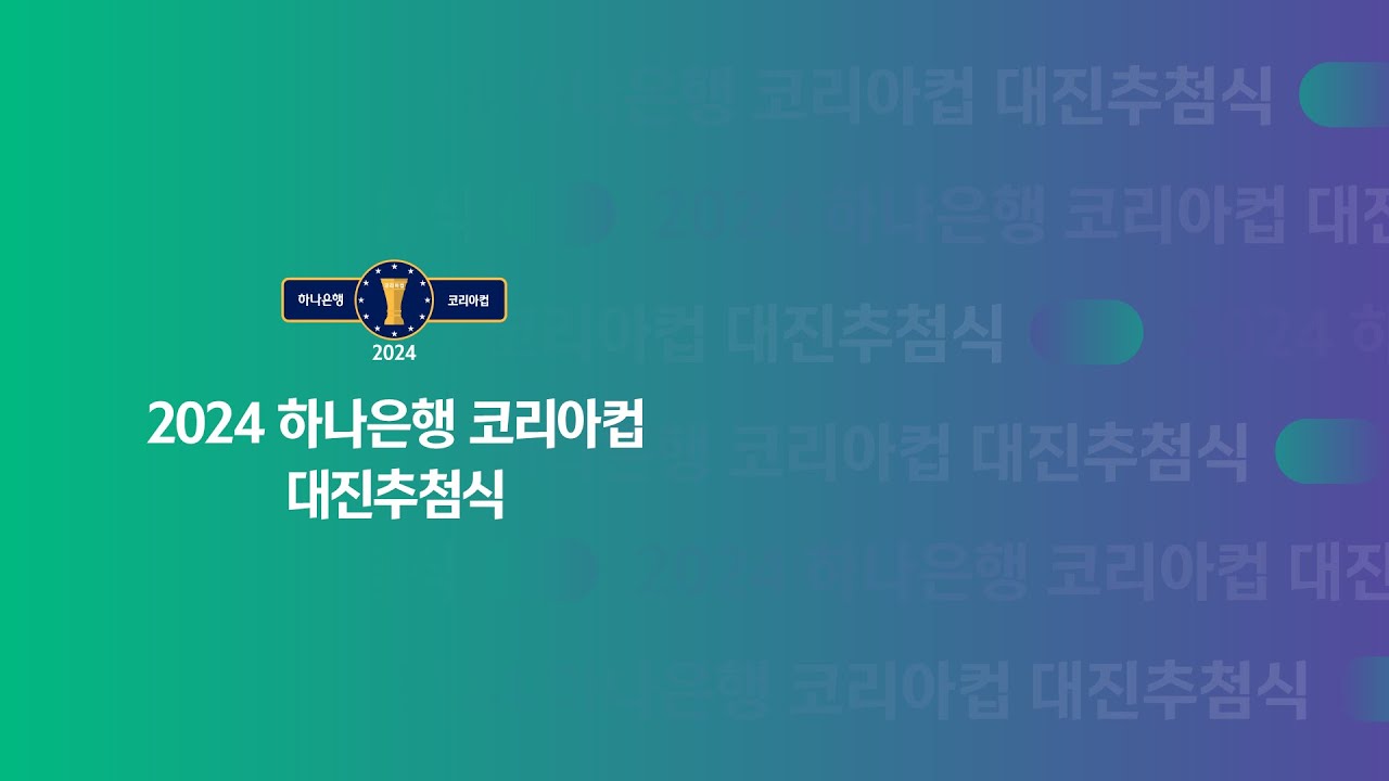 [#LIVE] 2024 하나은행 코리아컵 대진추첨식 - YouTube