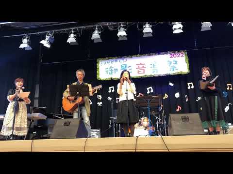 守ってあげたい 御影音楽祭2022