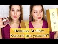 НОВАЯ КОЛЛЕКЦИЯ STELLARY BURGUNDY & GOLD / КЛАССНАЯ ИЛИ УЖАСНАЯ?