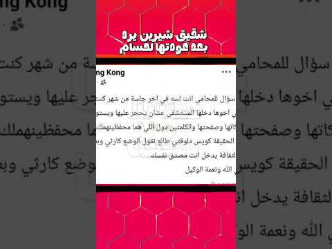 شقيق شيرين يرد على المحامي الخاص بها ترند القحطانيه اكسبلور تيك توك بوسي عمرو دياب 