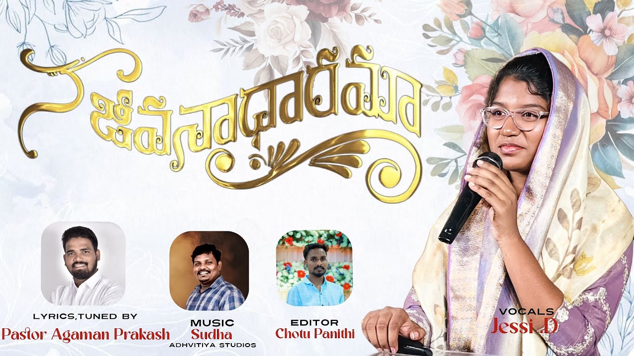 నా జీవనాధారమా || Lyrics and Tune:Pastor Agaman Prakash || Vocals:sis. Jessy D || Music:Sudha ||