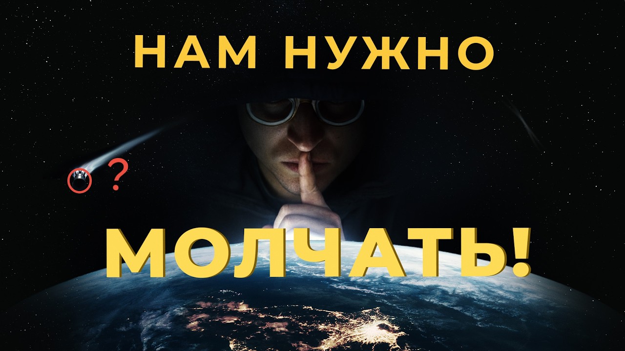 Вселенная МОЛЧИТ. И на это есть жуткая причина