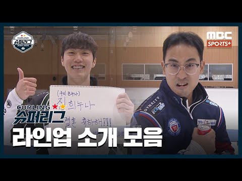 [라인업 소개 <strong>모음</strong>] &amp;#39;컬링의 꽃&amp;#39; 선수들마다 각기 다른 라인업 <strong>등장</strong>! (24.11.30~24.12.01 경기) I 2024-2025 컬링슈퍼리그 남자부