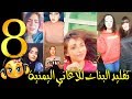 تجميعات تيك توك 8 تقليد البنات للأغاني اليمنية اغاني يمنية