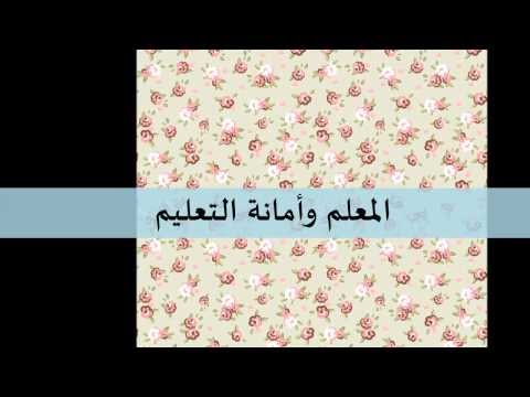 امانة المعلم في التعليم