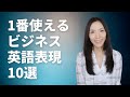 ビジネスで一番使えるリアルな10の英語表現【英語フレーズ使い方・発音・解説】