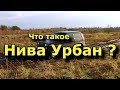 Что такое Нива Урбан ?