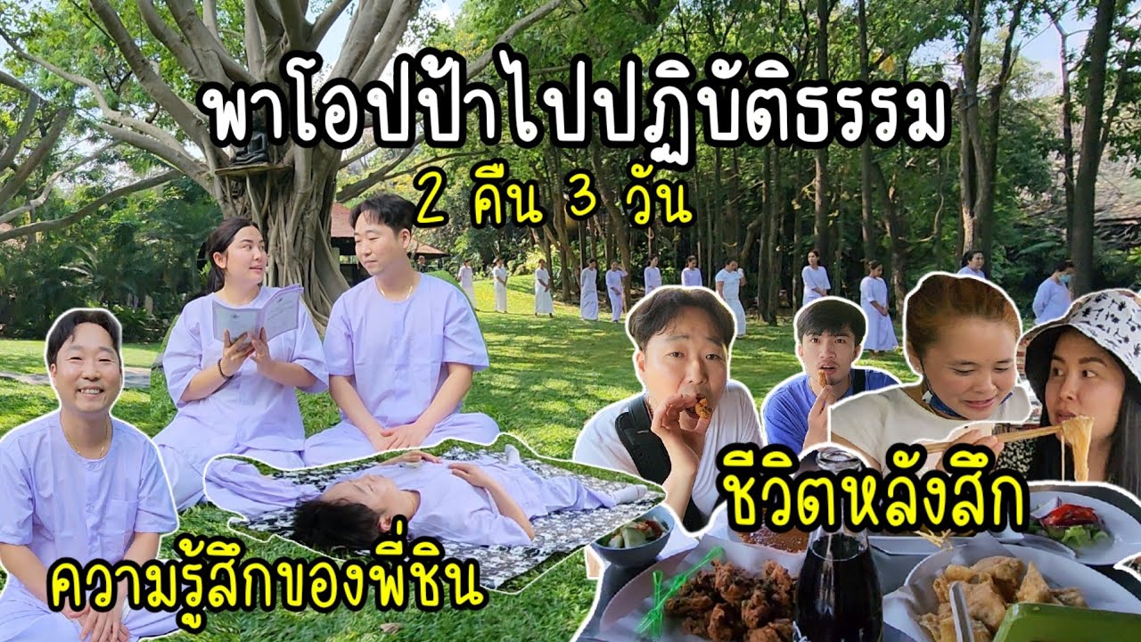 EP.842 พี่ชินขอตามซอไปปฏิบัติธรรม 2 คืน 3 วันถือศีล 8 ครั้งแรกในชีวิต ชีวิตหลังสึกหิวทุกอย่าง