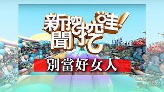 新聞挖挖哇：別當好女人20181122 (狄志偉、黃宥嘉、秋香老師、賴奕菁、黃大米)