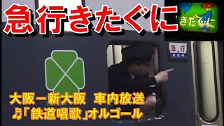 【車内放送】急行きたぐに（583系　鉄道唱歌　大阪－新大阪）