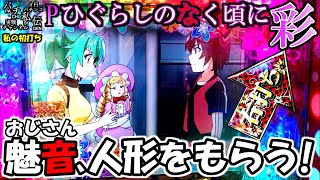 【循環改造済み】Pひぐらしのなく頃に～彩～ Pひぐらしのなく頃に〜彩〜（新台パチンコ）スペック・保留
