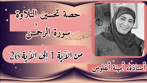 حصة تحسين التلاوة ❤️. سورة الرحمٰن من الآية 1 إلى الآية 26