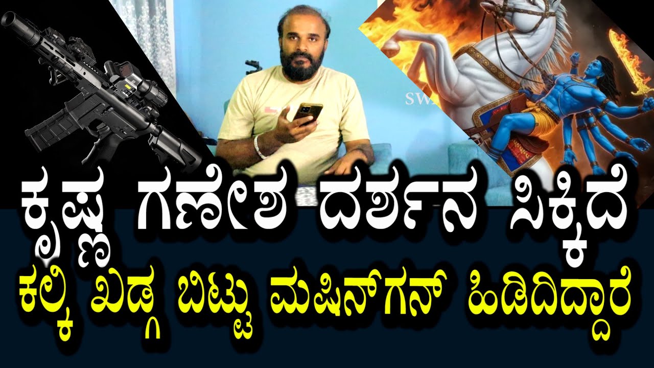 Raju Kalagnana | ಕಲ್ಕಿ ಖಡ್ಗ ಬಿಟ್ಟು ಮಷಿನ್ ಗನ್ ಹಿಡಿದಿದ್ದಾರೆ  | ಕೃಷ್ಣ ಗಣೇಶ ದರ್ಶನ ಕೊಟ್ಟಿದ್ದಾರೆ