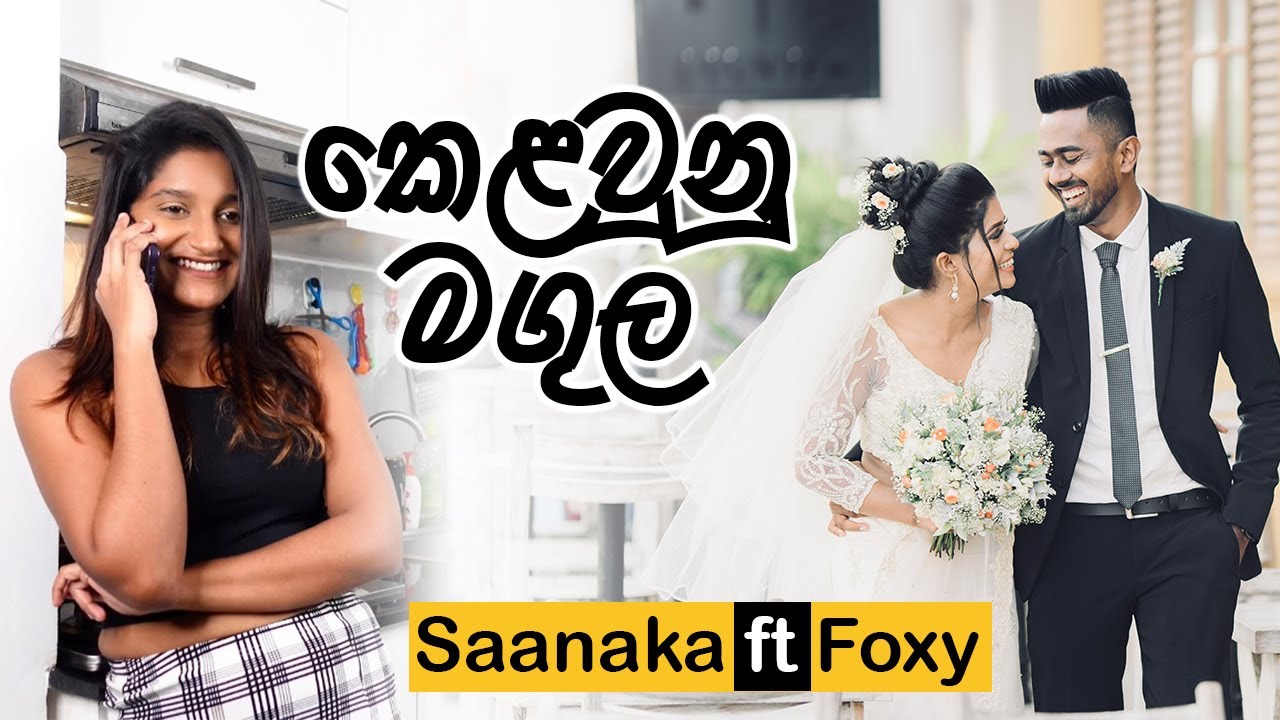 The කෙලවුනු මගුල 😂 | Saanaka ft 