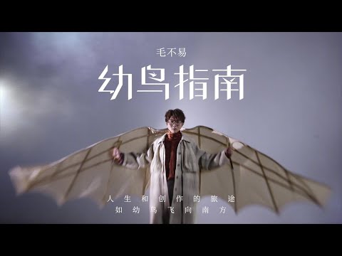 毛不易新专辑《幼鸟指南》即将发售！一招教你前往网易云音乐购买正版专辑 #毛不易