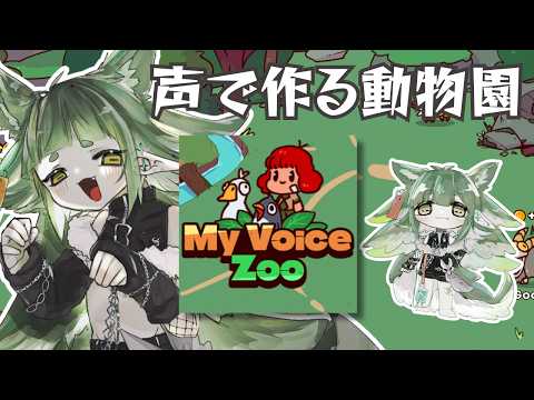 声で作る動物園！My voice zoo!!【四ッ谷やえ】