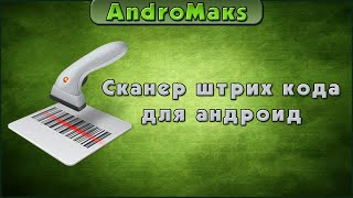 Сканер штрих кода для андроид screenshot 4