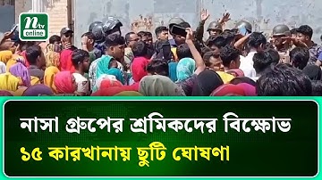 নাসা গ্রুপের শ্রমিকদের বিক্ষোভ, ১৫ কারখানায় ছুটি ঘোষণা | NTV News