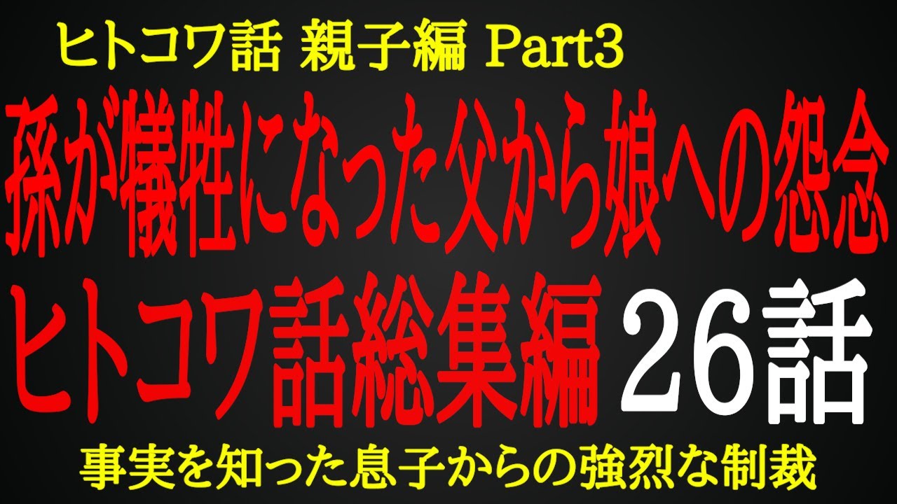 【2ch ヒトコワ】歳をとっても衰えなかった父の女癖【総集編】