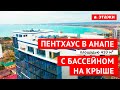 КУПИТЬ 3-ЭТАЖНЫЙ ПЕНТХАУС В АНАПЕ С БАССЕЙНОМ НА КРЫШЕ!