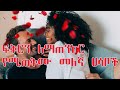 ፍቅርን ዘላቂና ያማረ ለማድረግ የሚጠቅሙ መለኛ ምክሮች Awesome Tips To Make Love Lasting And Beautiful 