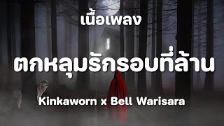 ตกหลุมรักรอบที่ล้าน (love u 1m) l Kinkaworn x Bell Warisara [ เนื้อเพลง ]