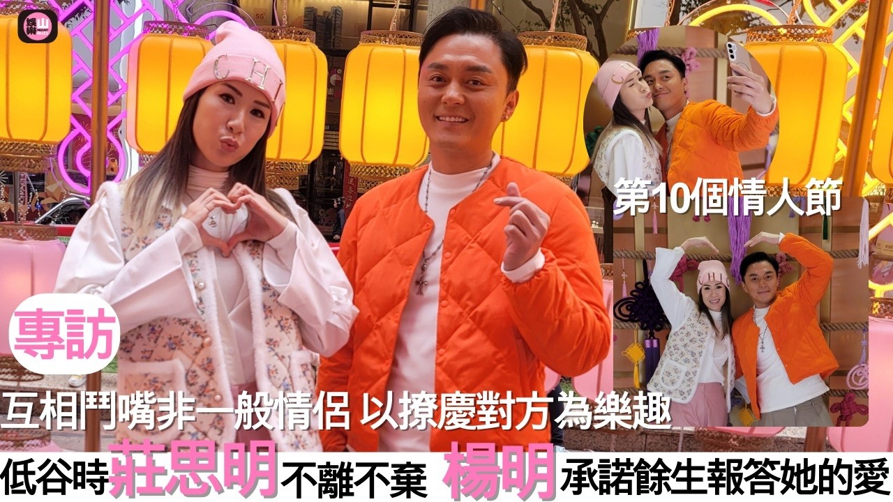 【娛樂山】第10個情人節｜互相鬥嘴非一般情侶 撩慶對方為樂趣｜低谷時莊思明不離不棄｜楊明承諾餘生報答她的愛