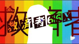 救済者６６ X  / ft. flower