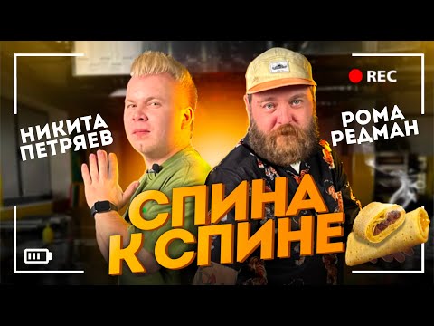Спина к Спине: Повар Рома Редман и Никита Петряев готовят Блины с Мясом!