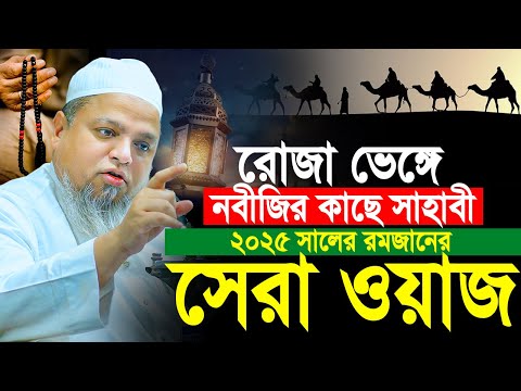 রোজা ভেঙ্গে নবীজির কাছে সাহাবী 2025 রমজানের সেরা ওয়াজ। khaled saifullah ayubi 2025