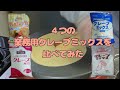 【お家で】４つの業務用クレープミックスを比べてみた【クレープ】