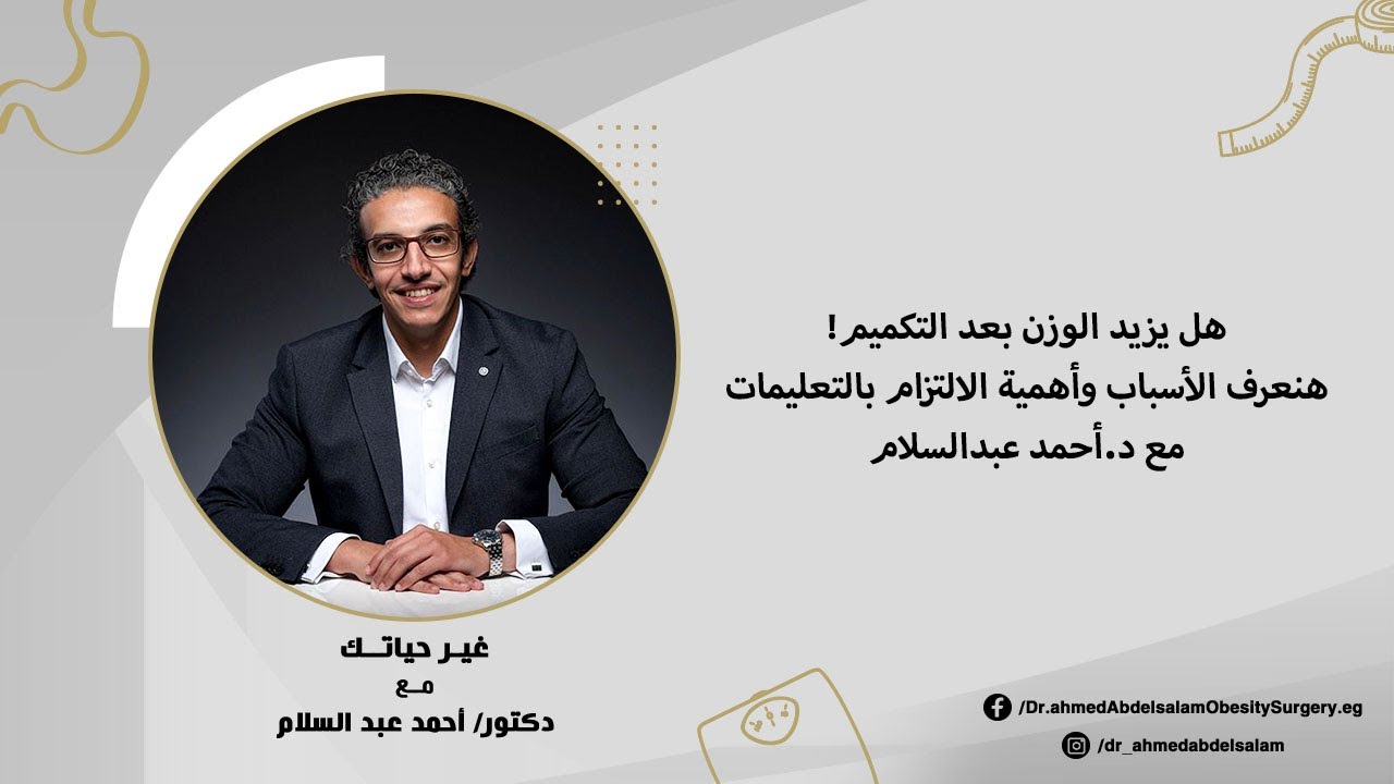 هل يزيد الوزن بعد التكميم❗ هنعرف الأسباب وأهمية الالتزام بالتعليمات مع د.أحمد عبدالسلام