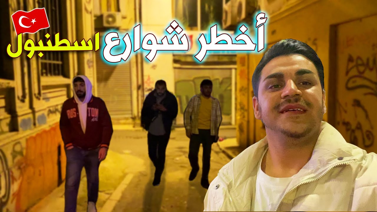 دخلت اخطر شوارع اسطنبول تفاجأنا 😳 وزرت اجمل شارع بنفس المنطقة