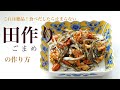 （おせち料理）３０分あればできる！本当に美味しい「田作り」（ごまめ）の作り方　How to make Japanese new years dish" Fish and Nuts"(Subtitle)