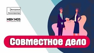 Совместное дело. Выпуск Онлайн-Акселератора МБМ