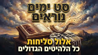 מחרוזת שירי אלול וימים נוראים סט מחרוזת סליחות 2026 🔥 כל הלהיטים • סט דתי חדש Songs of SELICHOT
