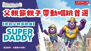 父親節活動必備！《Super Daddy》｜幼兒園、學校、安親班父親節表演歌曲｜父親節表演 × 親子帶動唱 × 幼兒園活動首選｜舞蹈表演｜簡單好學｜留言領取動作清單